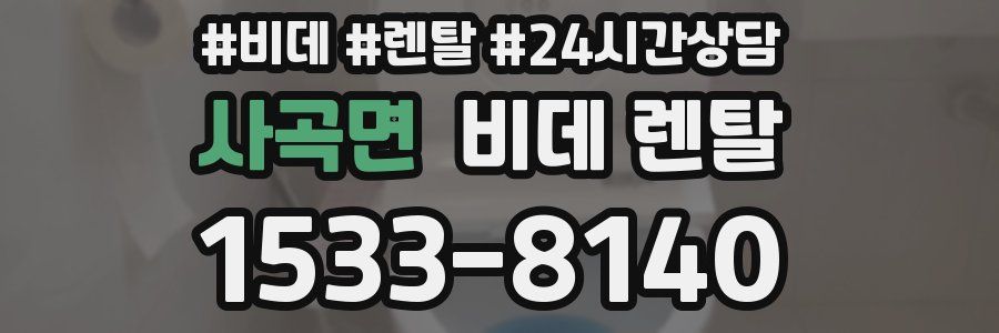 사곡면 비데 렌탈