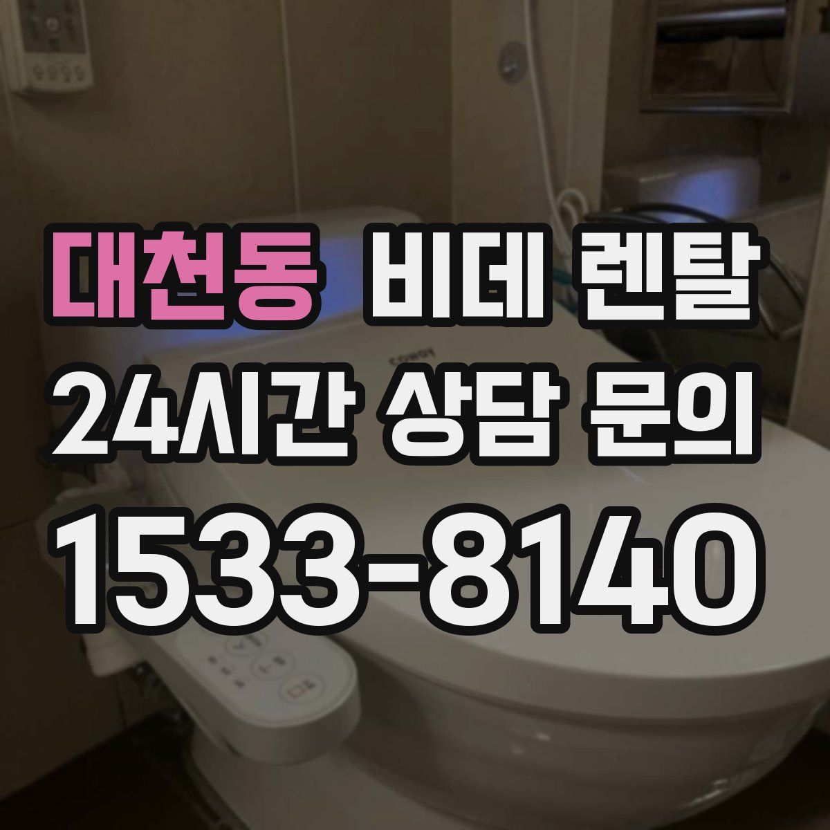대천동 비데 렌탈