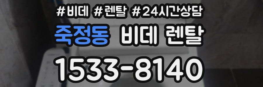 죽정동 비데 렌탈