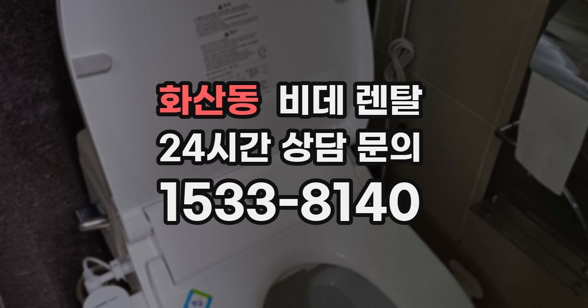 화산동 비데 렌탈