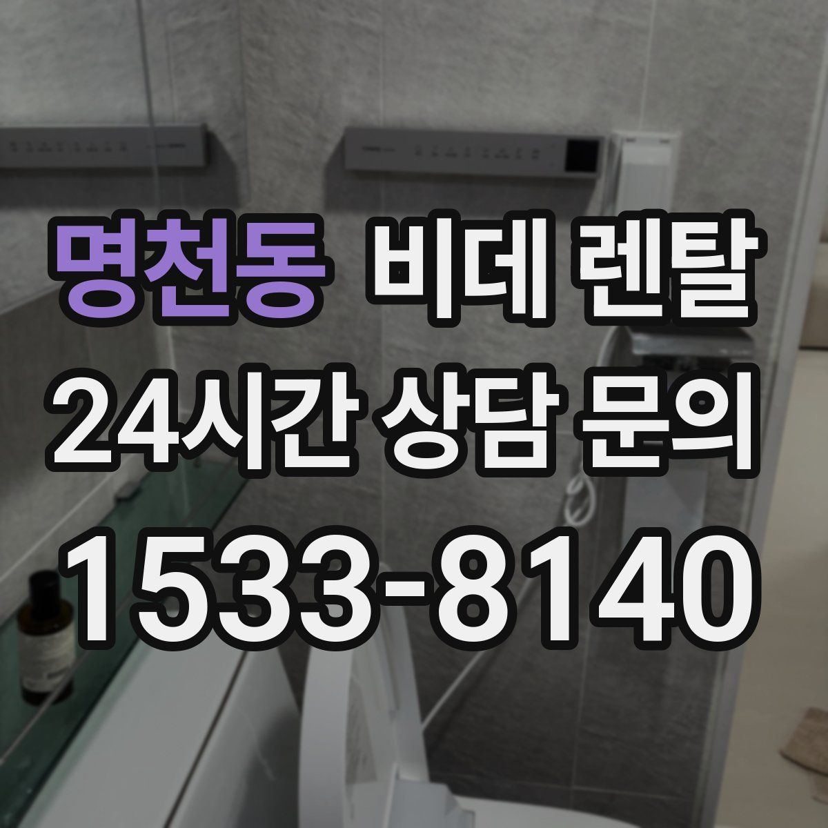 명천동 비데 렌탈