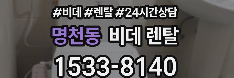 명천동 비데 렌탈