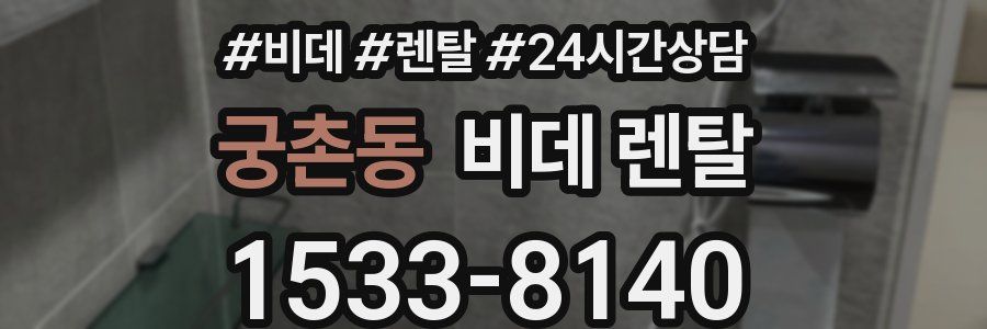 궁촌동 비데 렌탈