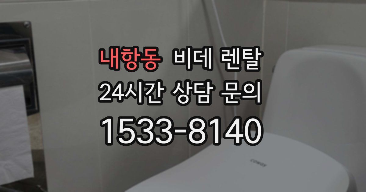 내항동 비데 렌탈