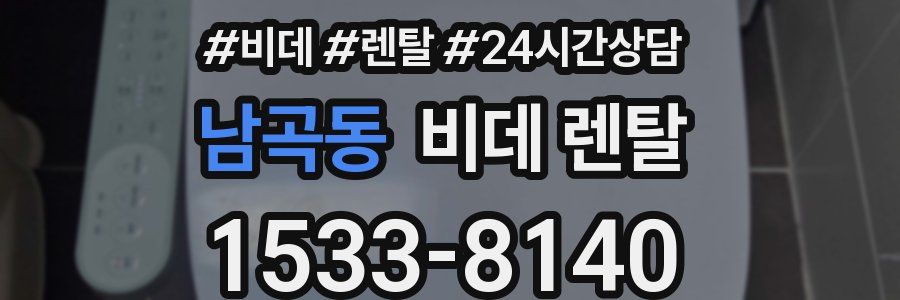 남곡동 비데 렌탈