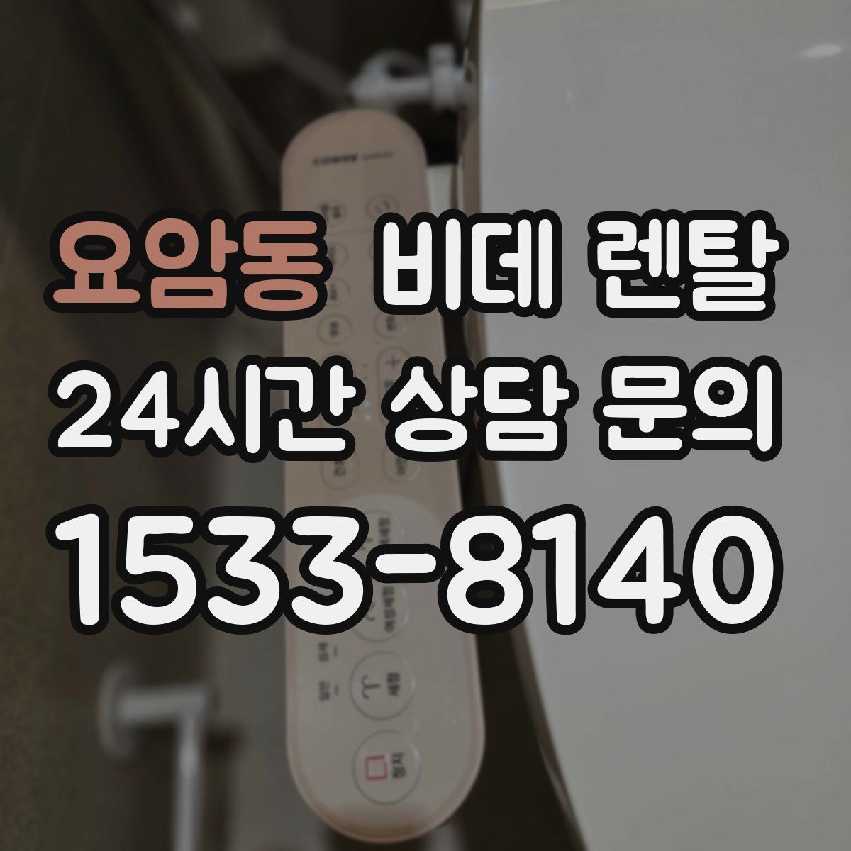 요암동 비데 렌탈