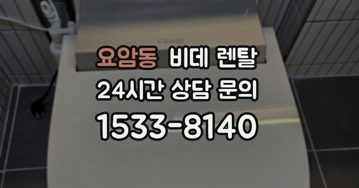 요암동 비데 렌탈