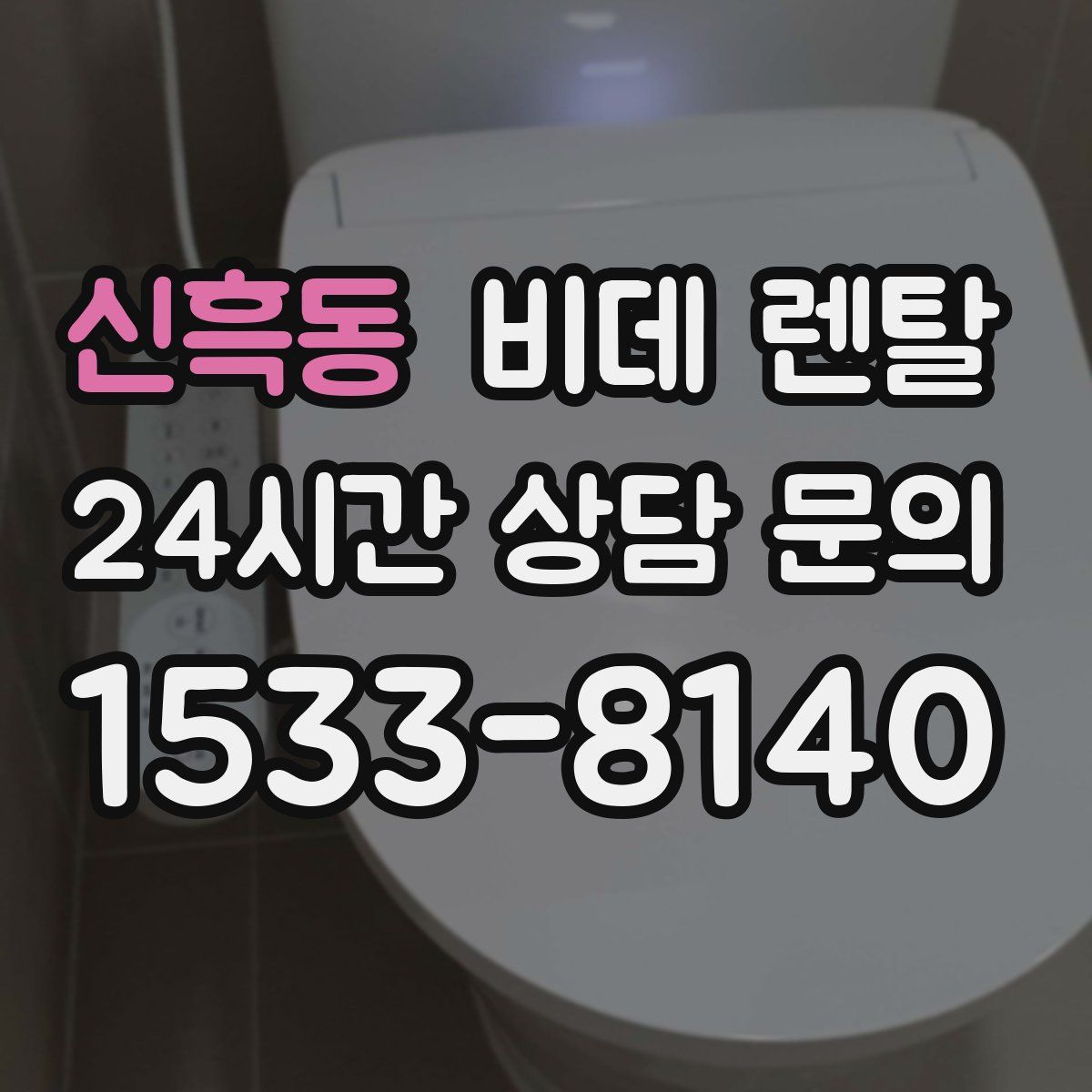 신흑동 비데 렌탈