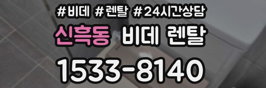 신흑동 비데 렌탈