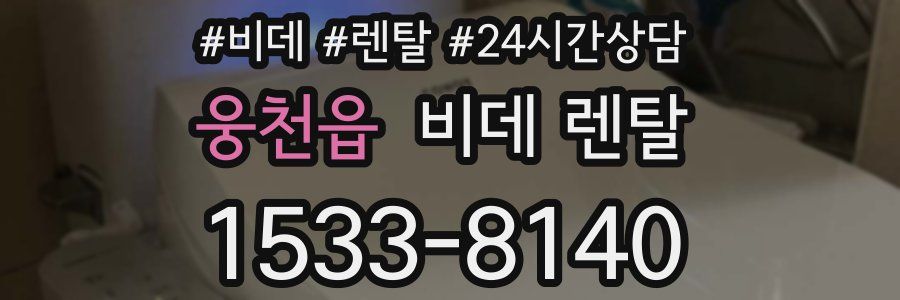 웅천읍 비데 렌탈