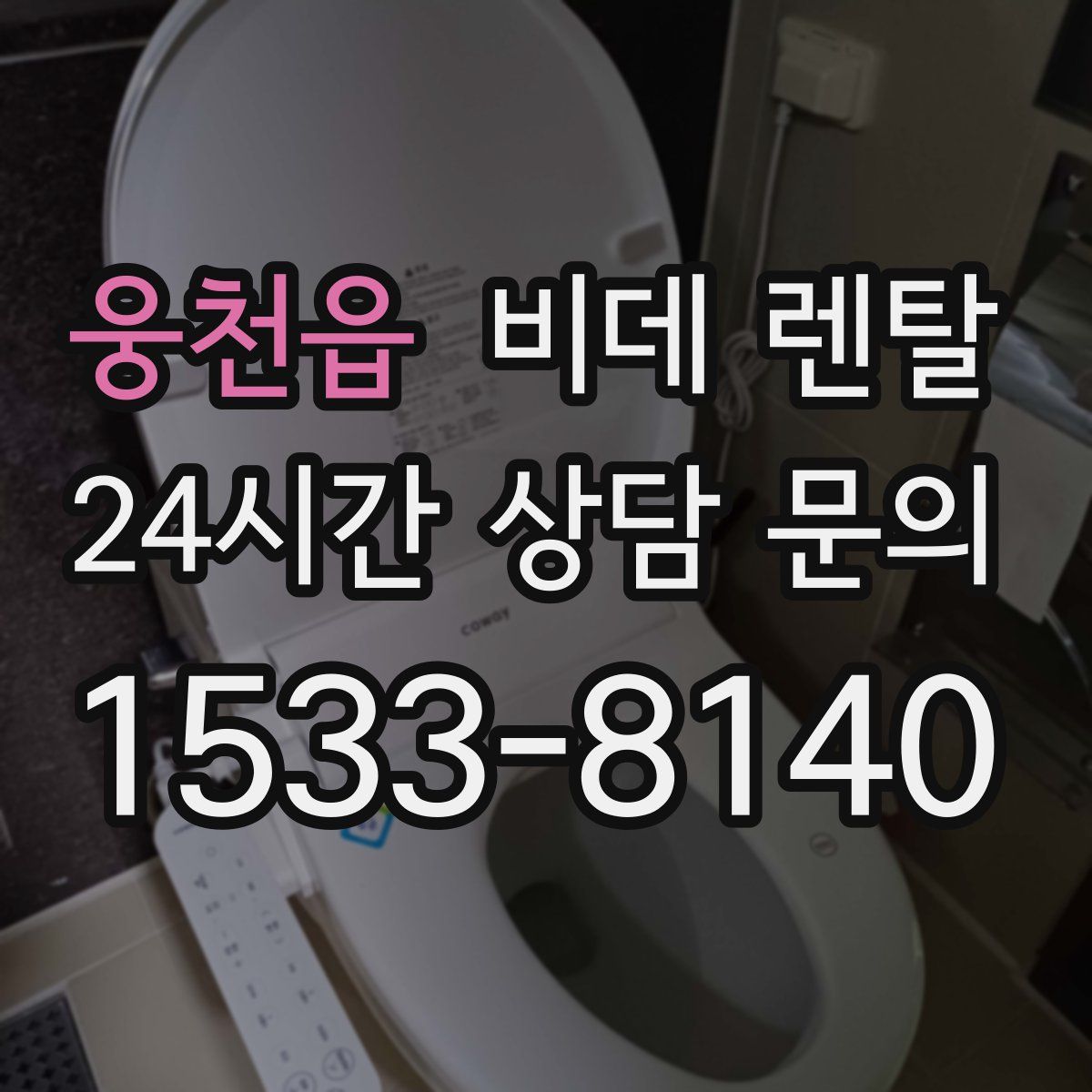 웅천읍 비데 렌탈
