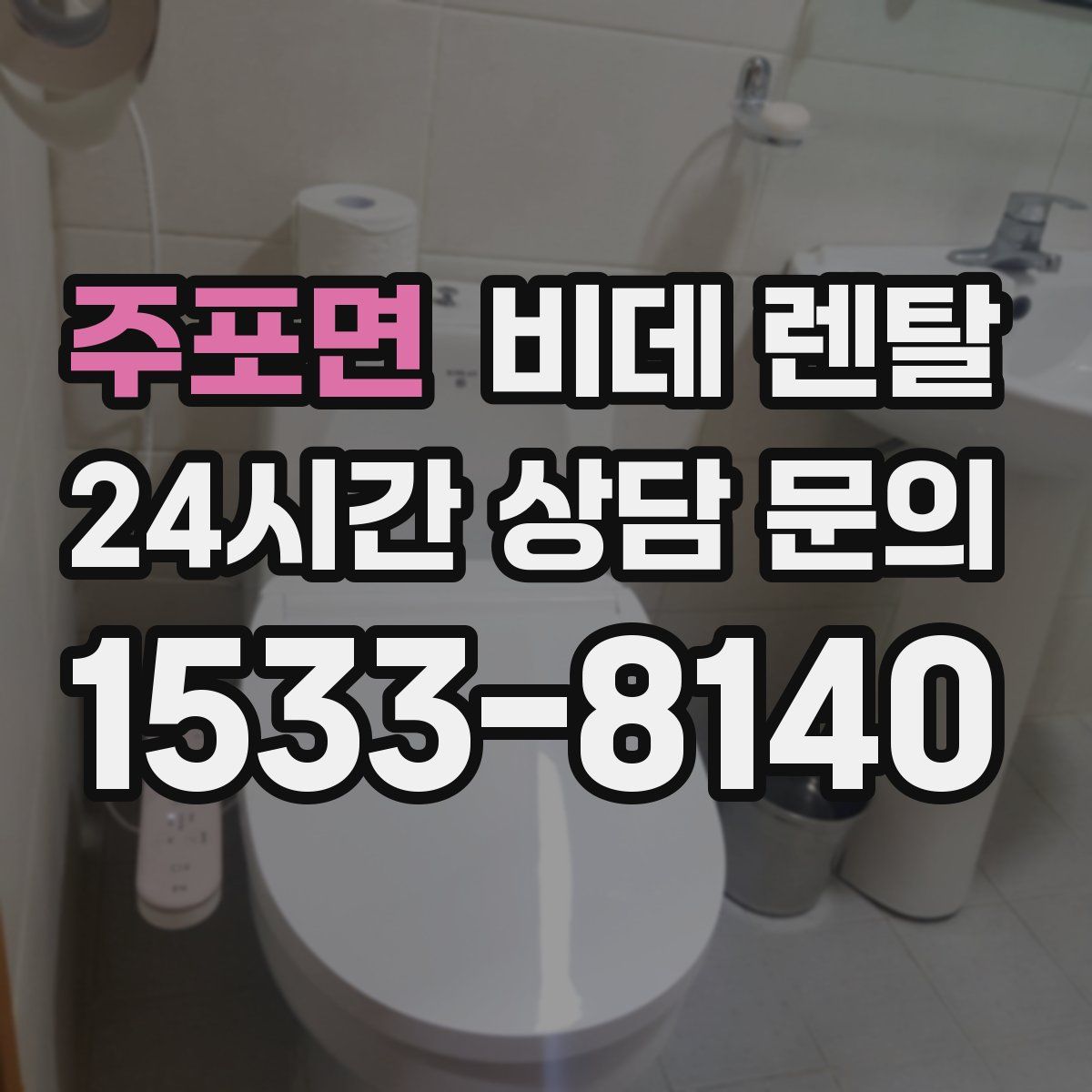 주포면 비데 렌탈