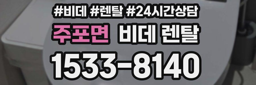 주포면 비데 렌탈