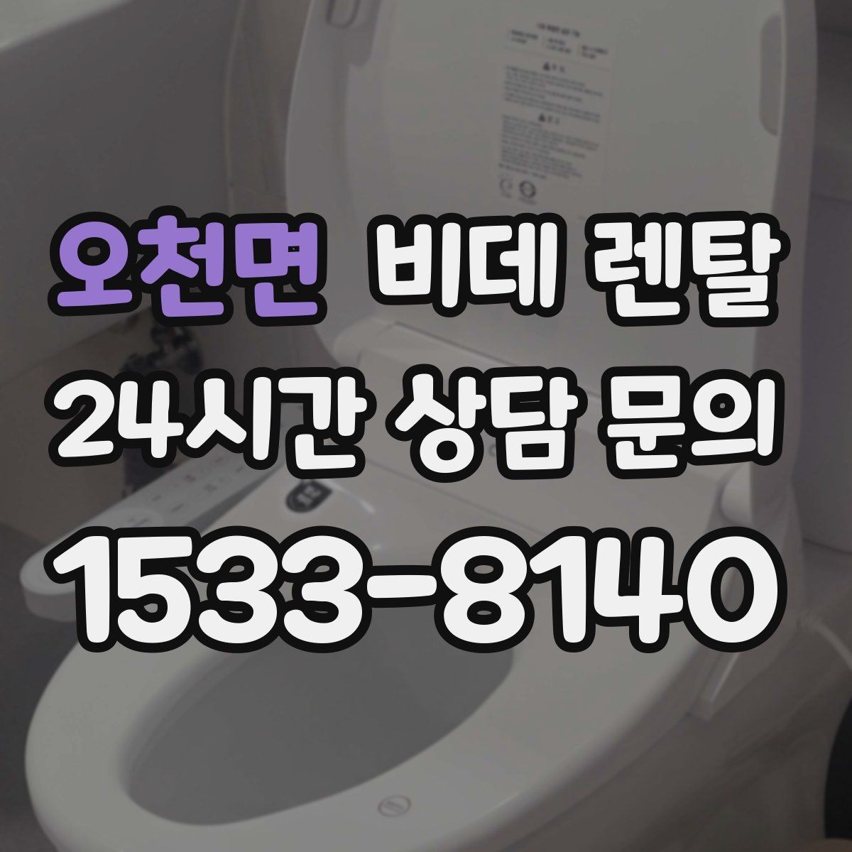 오천면 비데 렌탈 자가 설치와 방문 설치의 차이