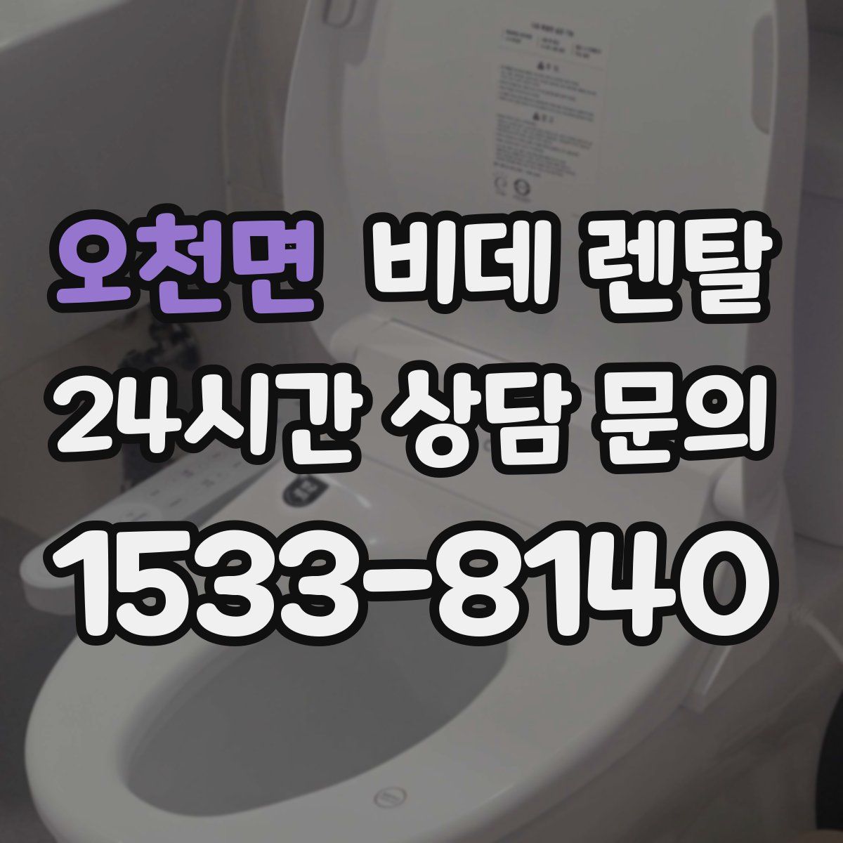 오천면 비데 렌탈