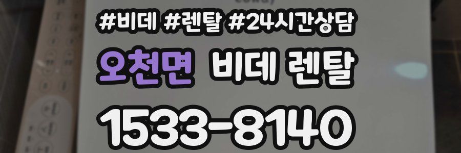 오천면 비데 렌탈