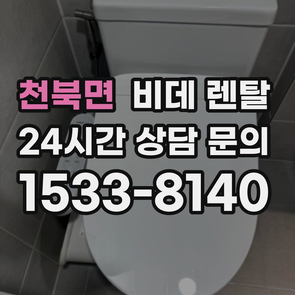 천북면 비데 렌탈