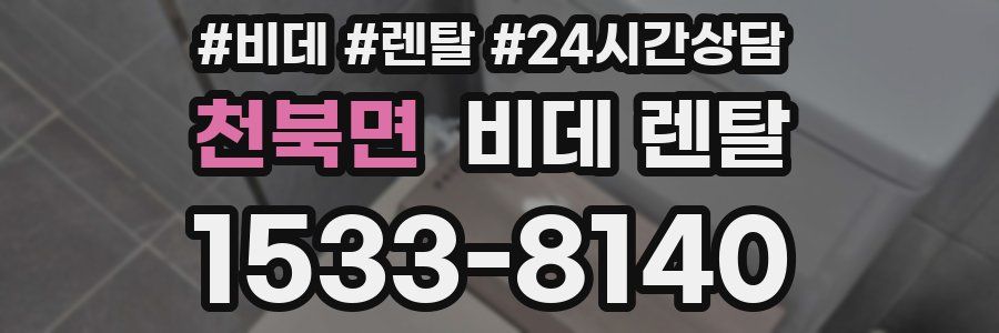 천북면 비데 렌탈