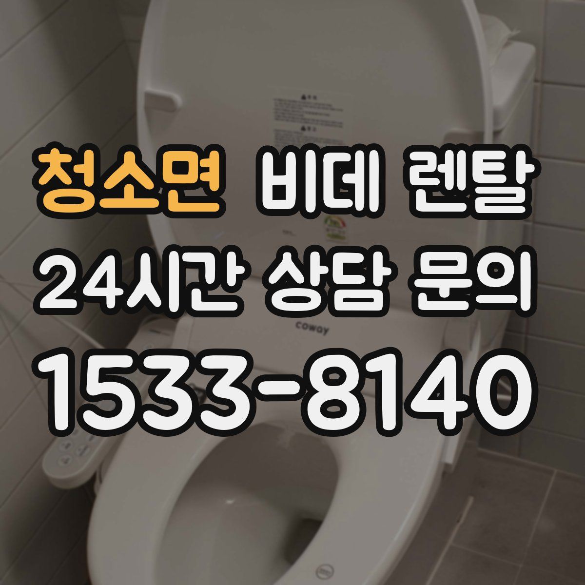 청소면 비데 렌탈