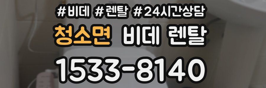 청소면 비데 렌탈