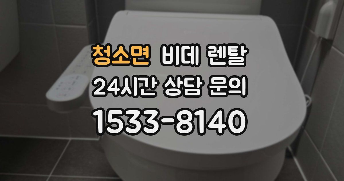 청소면 비데 렌탈