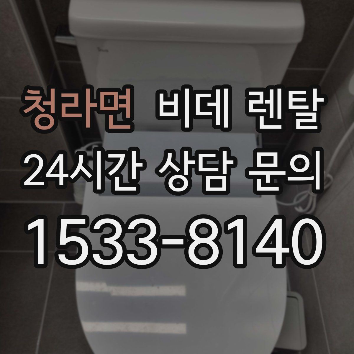 청라면 비데 렌탈 렌탈 후 변경 가능한 항목 확인하기
