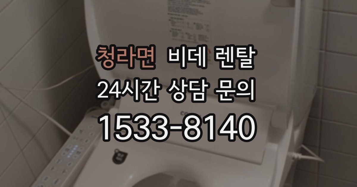 청라면 비데 렌탈