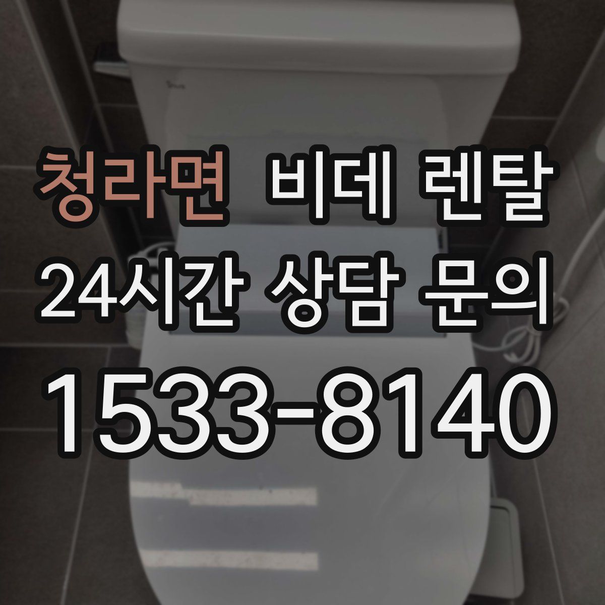 청라면 비데 렌탈