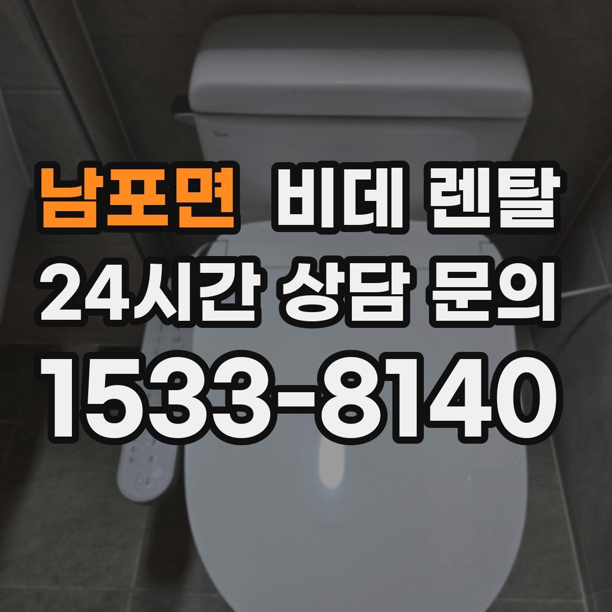 남포면 비데 렌탈