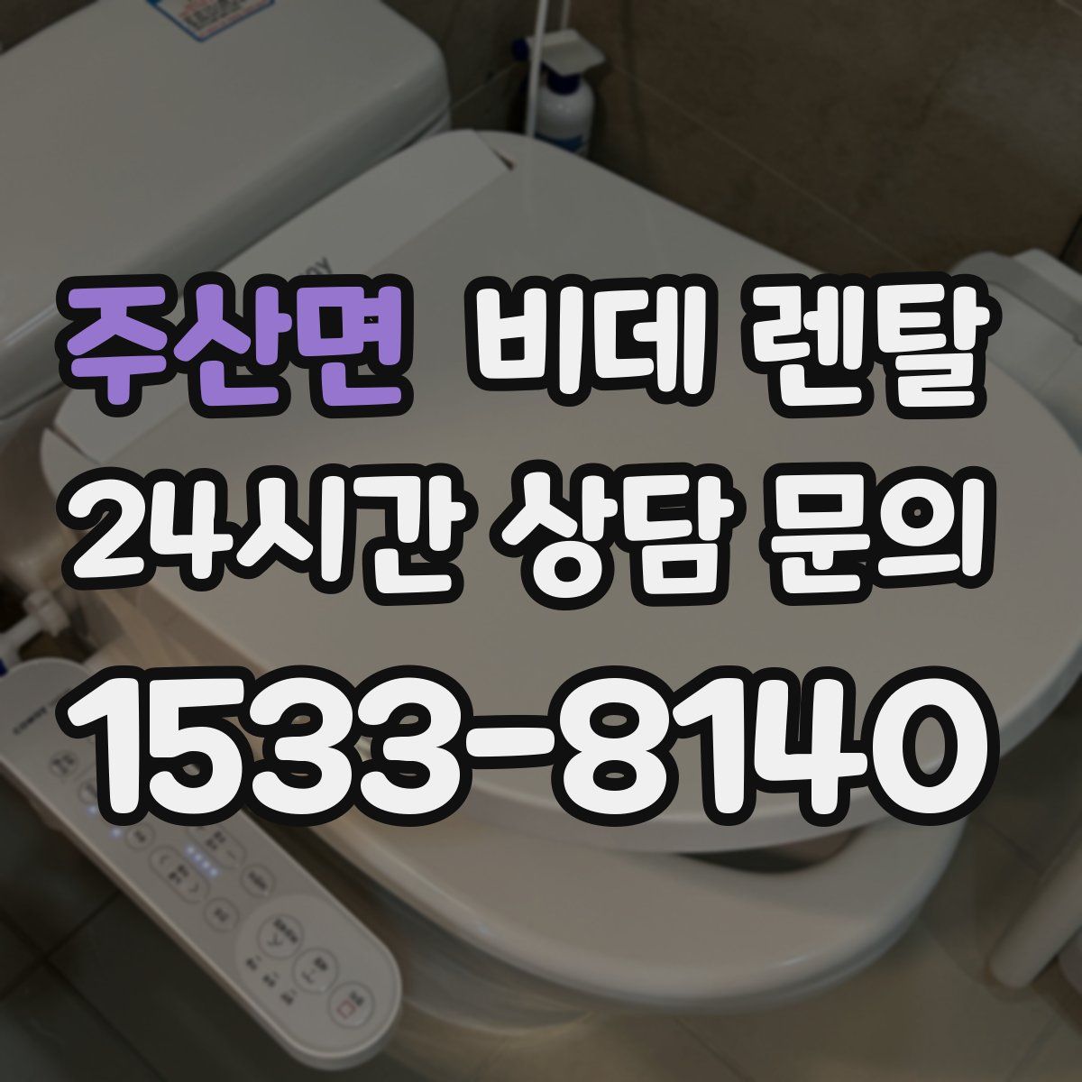 주산면 비데 렌탈