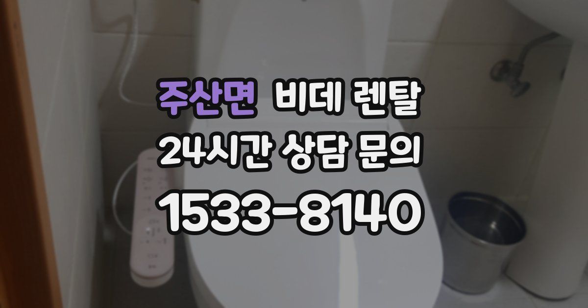 주산면 비데 렌탈