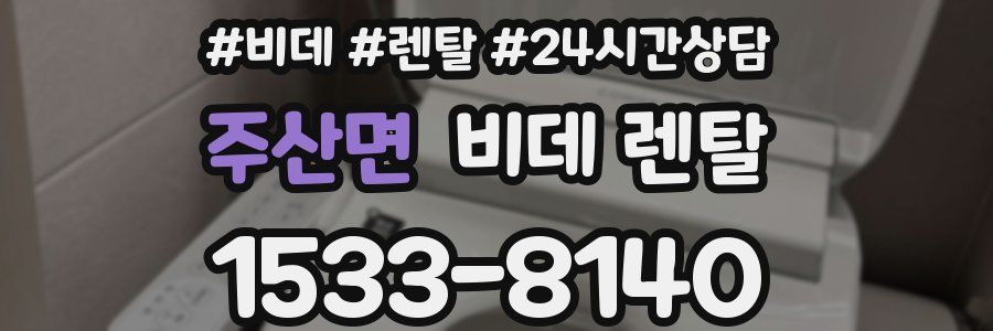 주산면 비데 렌탈