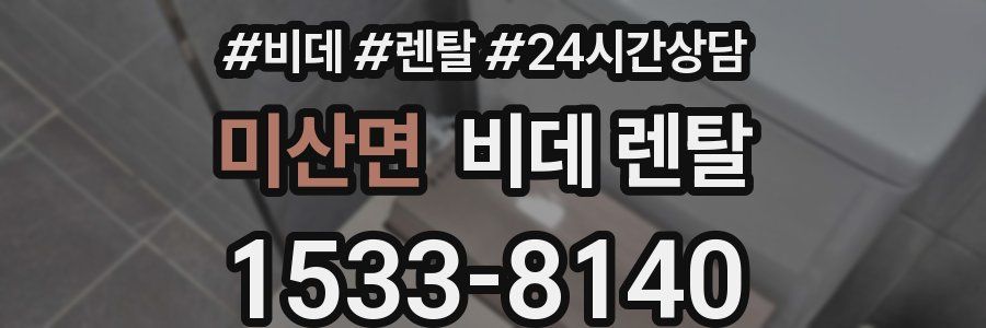 미산면 비데 렌탈