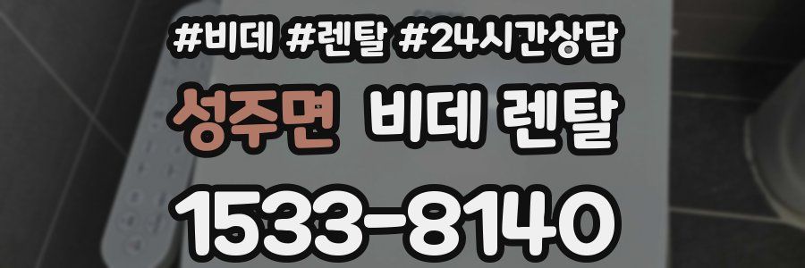 성주면 비데 렌탈