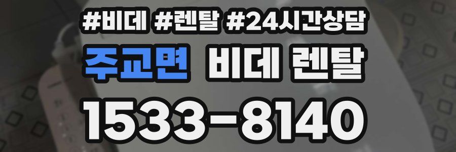 주교면 비데 렌탈