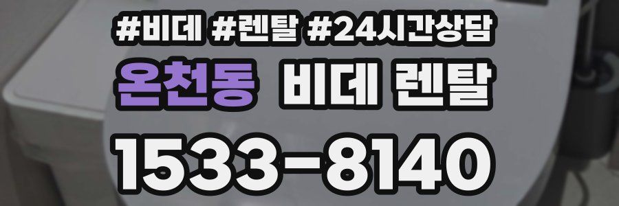 온천동 비데 렌탈