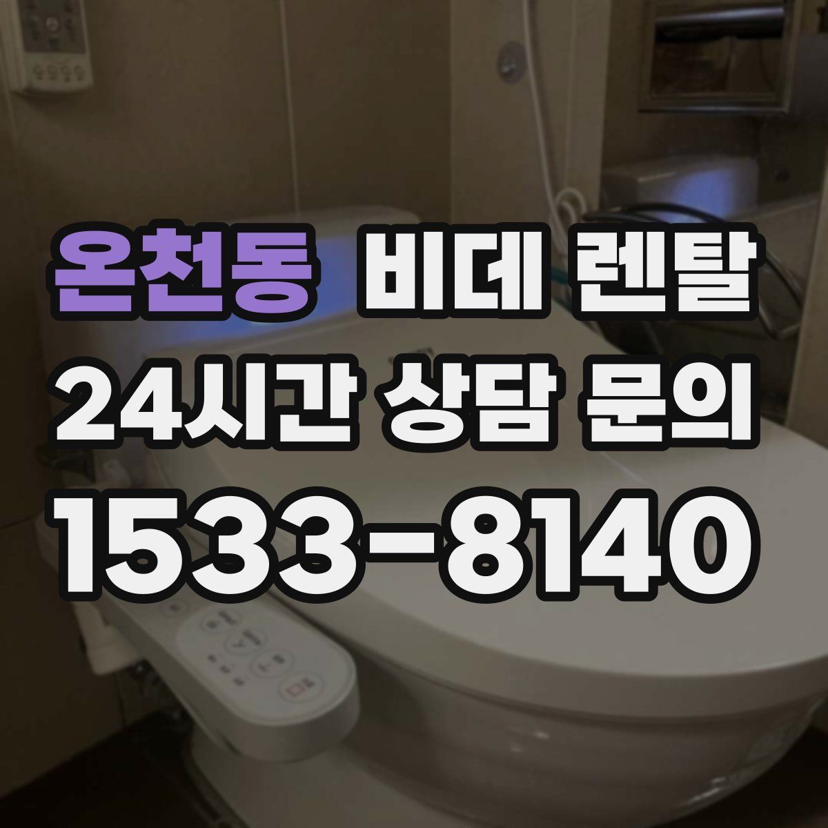 온천동 비데 렌탈