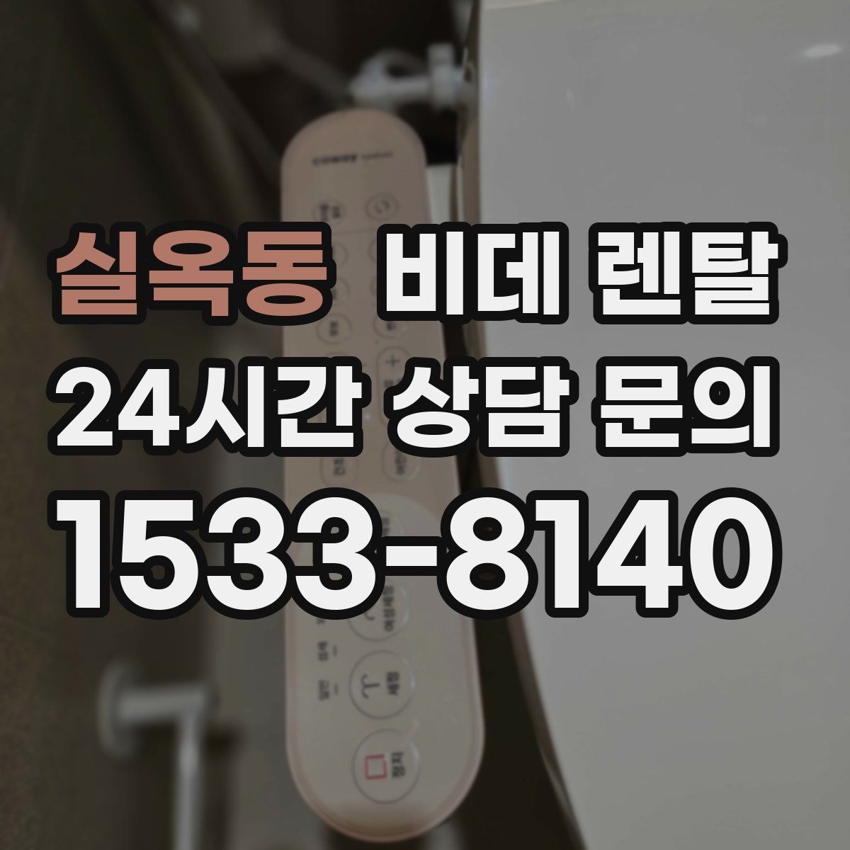 실옥동 비데 렌탈