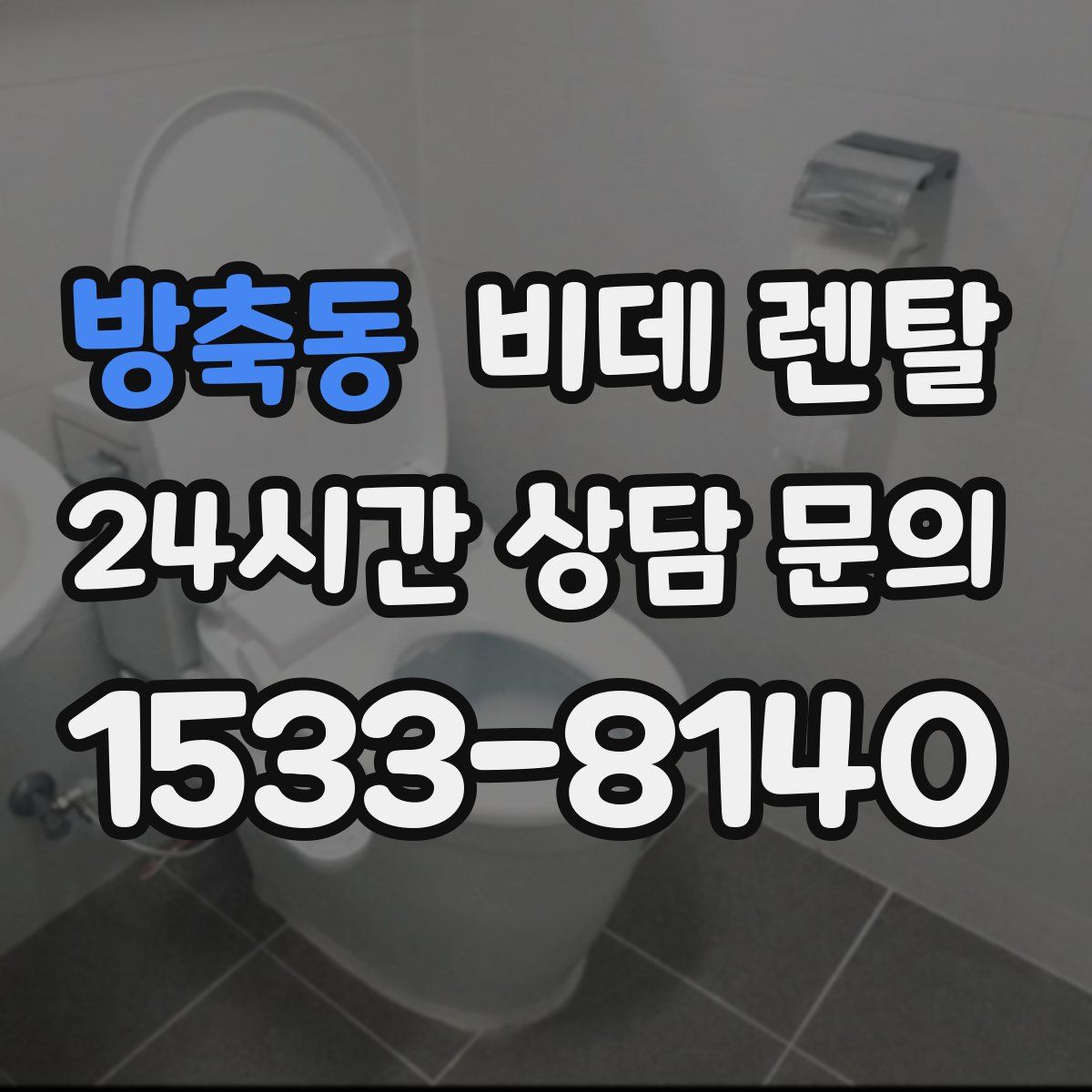 방축동 비데 렌탈