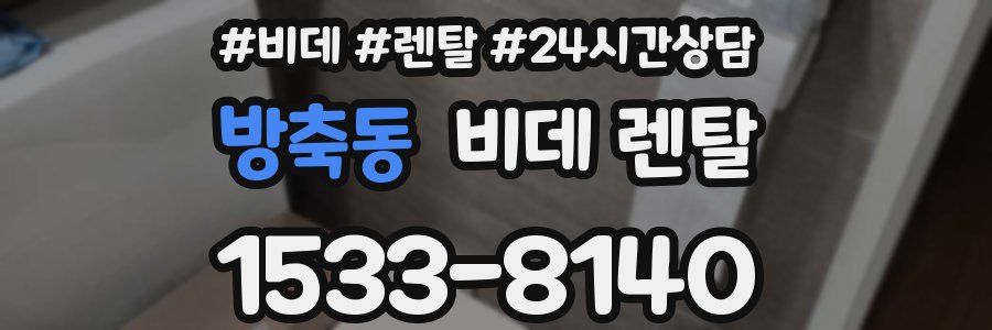 방축동 비데 렌탈