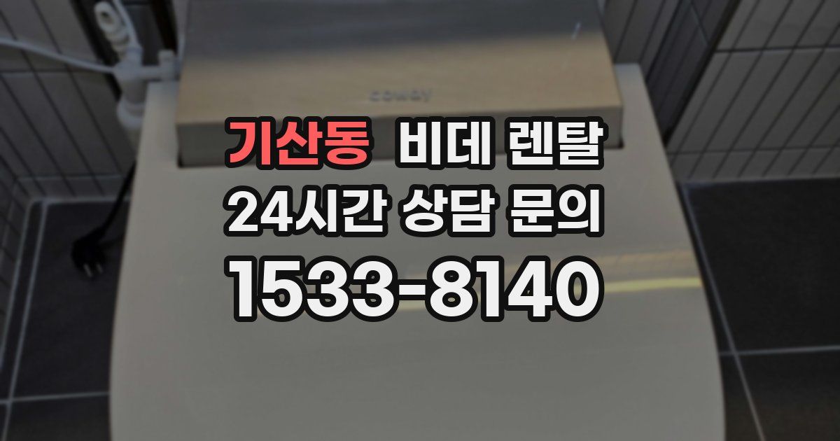 기산동 비데 렌탈