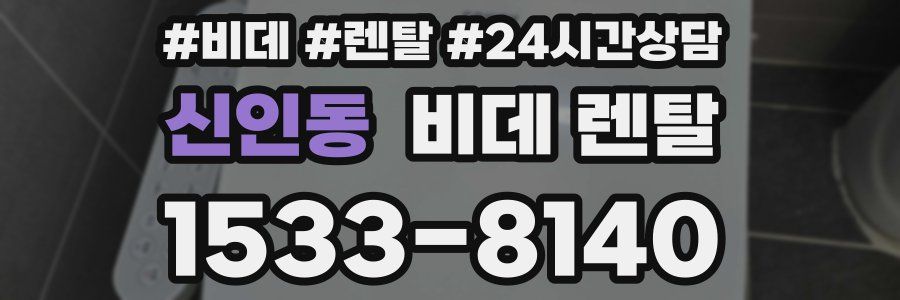 신인동 비데 렌탈