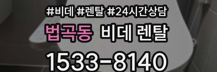 법곡동 비데 렌탈