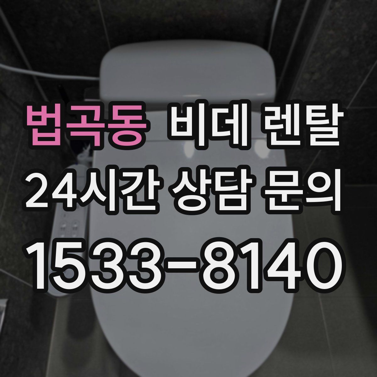 법곡동 비데 렌탈