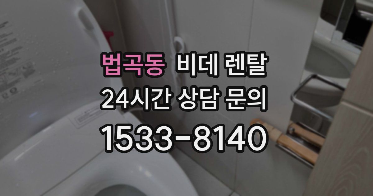법곡동 비데 렌탈