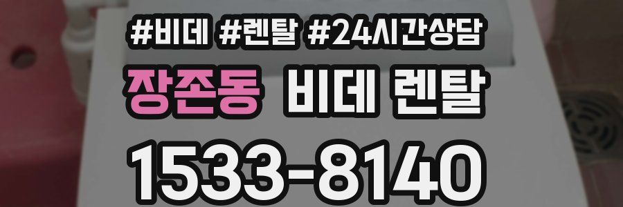 장존동 비데 렌탈