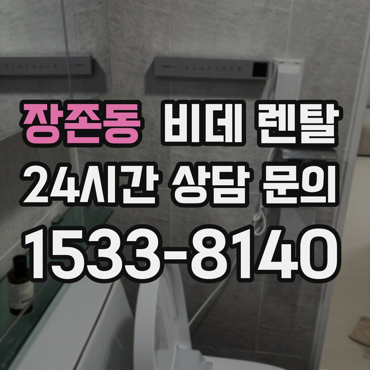 장존동 비데 렌탈