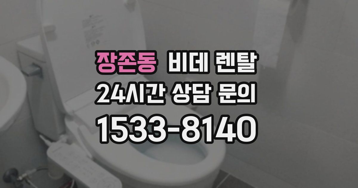 장존동 비데 렌탈