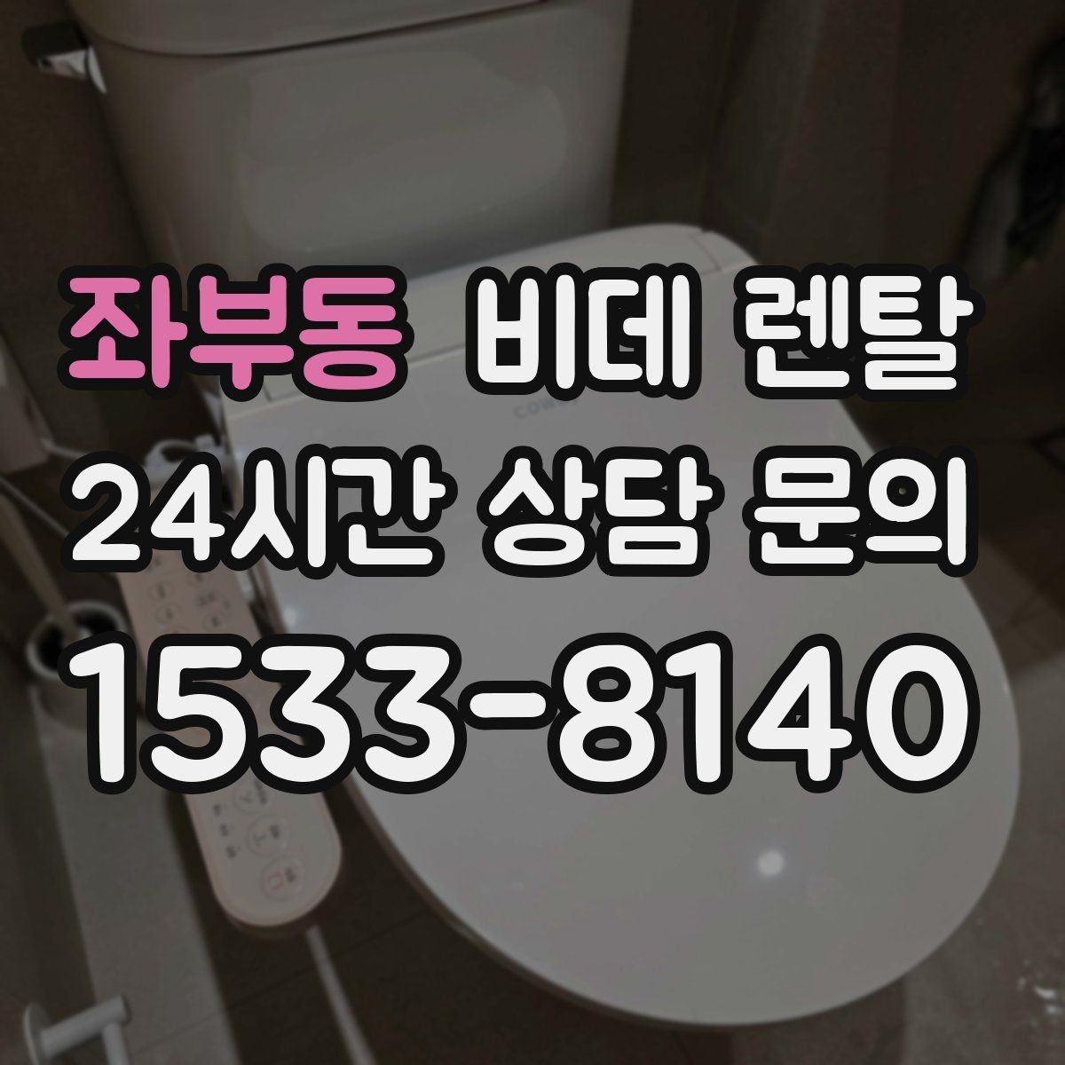 좌부동 비데 렌탈 이용 후기와 실제 체감 차이