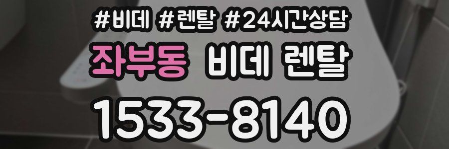 좌부동 비데 렌탈